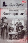 Рекс Стаут - Завещание
