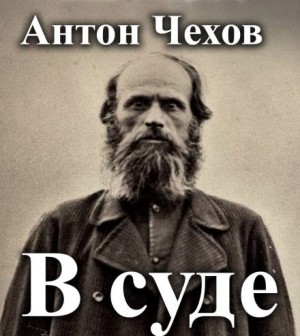 Антон Чехов - В суде