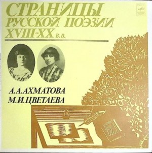 Анна Ахматова, Марина Цветаева - Страницы Русской Поэзии XVIII-XX в.в.