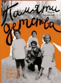 Памяти детства. Мой отец — Корней Чуковский