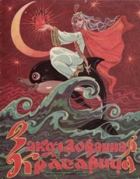 Заколдованная красавица