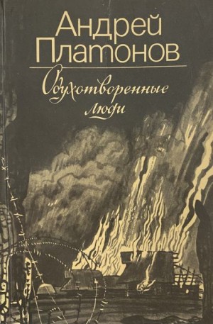 Андрей Платонов - Дуванкойское шоссе