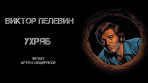 Виктор Пелевин - Ухряб