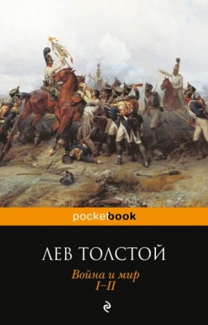 Лев Толстой - Война и мир