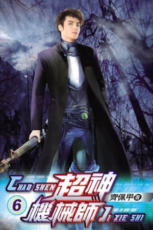 Chocolion  - Легендарный Механик. Том 6