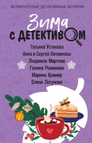Анна Литвинова, Сергей Литвинов, Татьяна Устинова, Галина Романова, Елена Логунова - Зима с детективом (сборник)