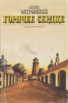 Александр Островский - Горячее сердце