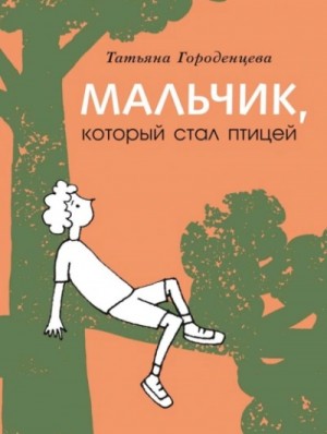 Татьяна Городенцева - Мальчик, который стал птицей