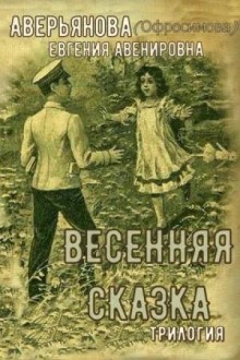 Евгения Аверьянова - Весенняя сказка