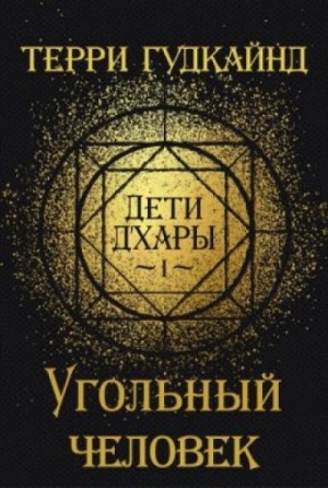 Терри Гудкайнд - Угольный Человек
