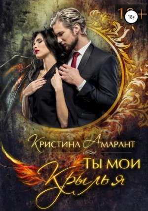 Алина Лис, Кристина Амарант - Ты мои крылья