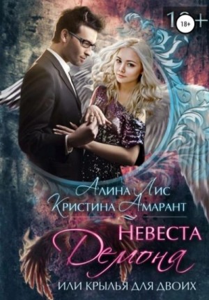 Алина Лис, Кристина Амарант - Невеста демона, или Крылья для двоих