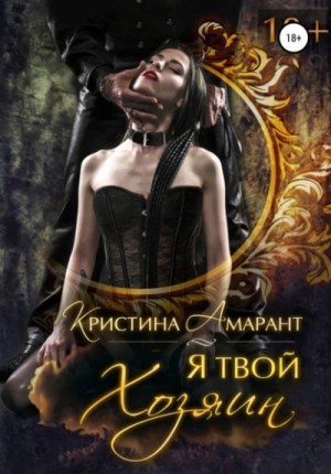 Алина Лис, Кристина Амарант - Я твой хозяин