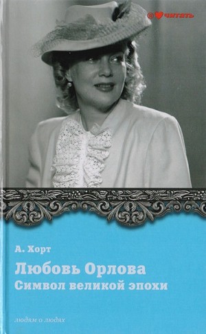 Александр Хорт - Символ великой эпохи. Любовь Орлова