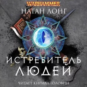 Натан Лонг - Истребитель людей