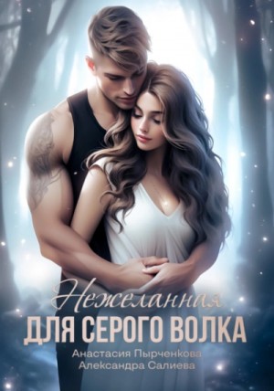 Александра Салиева, Анастасия Пырченкова - Нежеланная для серого волка