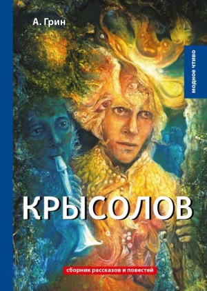 Александр Грин - Крысолов