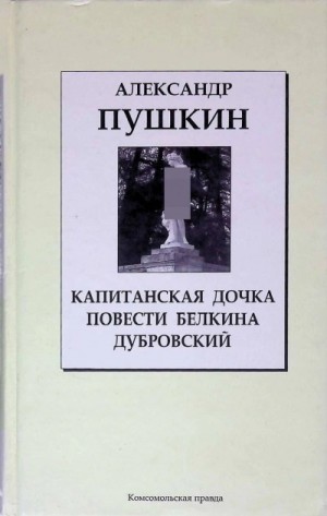 Александр Пушкин - Дубровский. Капитанская дочка. Повести Белкина