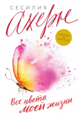 Сесилия Ахерн - Все цвета моей жизни
