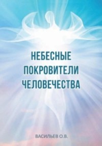Небесные покровители человечества
