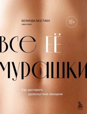 Белинда Без Табу - Все ЕЕ мурашки. Как доставить удовольствие женщине