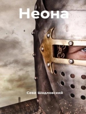 Сева Шадловский - Неона