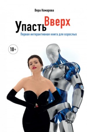 Вера Комарова - Упасть вверх