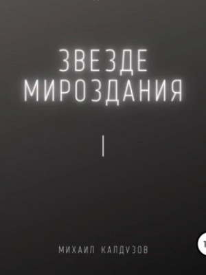 Михаил Калдузов - Звезде мироздания I
