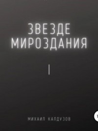 Звезде мироздания I