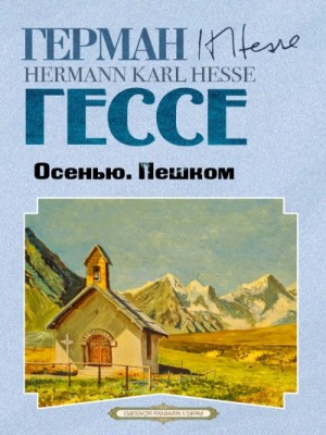 Герман Гессе - Осенью. Пешком
