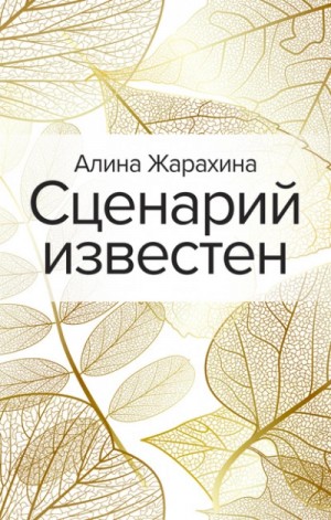 Алина Жарахина - Сценарий известен