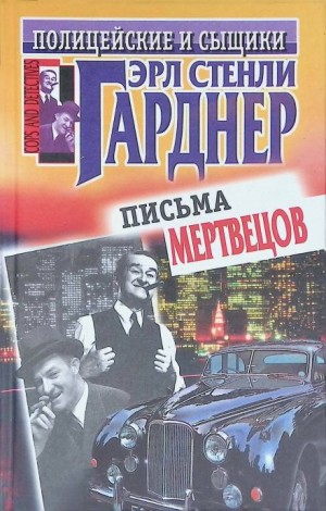 Эрл Стэнли Гарднер - Рассчитаться сполна