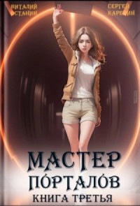Мастер Порталов. Книга 3
