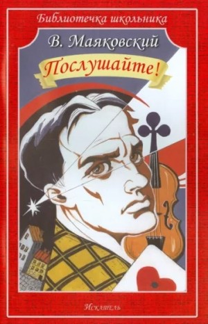 Владимир Маяковский - Послушайте