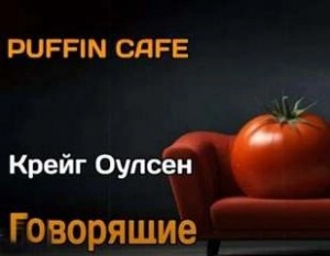Крейг Оулсен - Говорящие