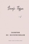 Валери Перрен - Забытые по воскресеньям