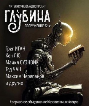 Фред Саберхаген, Кен Лю, Майкл Суэнвик, Тед Чан, Грег Иган, Чарльз Стросс, Максим Черепанов, Наиль Абдуллазаде, Александр Сордо - ГЛУБИНА. Погружение 52-е