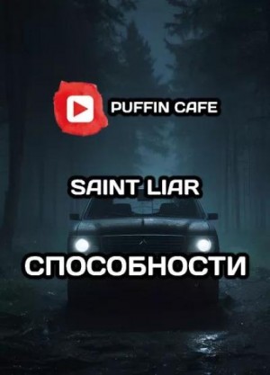 Liar Saint - Способности