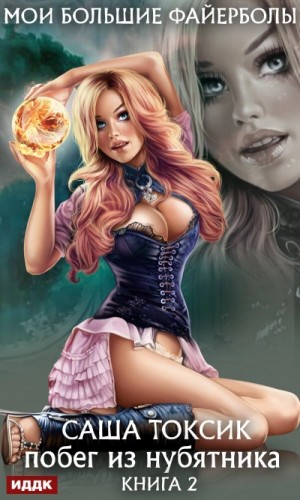 Саша Токсик - Побег из нубятника