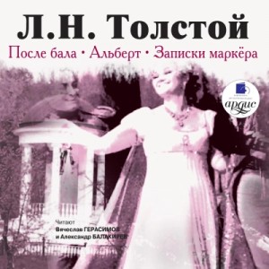Лев Толстой - После бала. Альберт. Записки маркёра