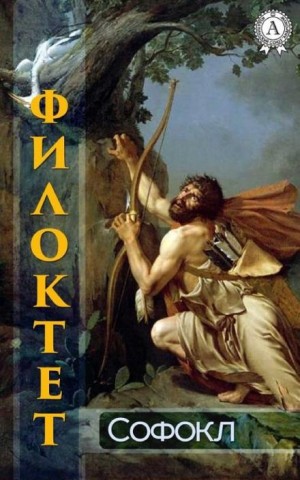 Софокл  - Филоктет