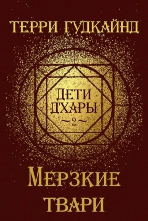 Терри Гудкайнд - Мерзкие Твари