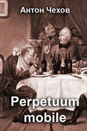Антон Чехов - Perpetuum mobile
