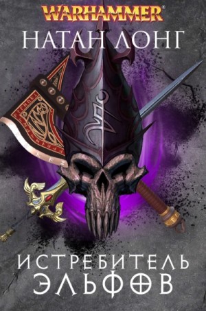 Натан Лонг - Истребитель Эльфов