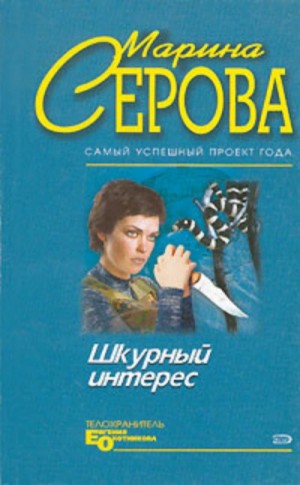 Марина Серова - Шкурный интерес
