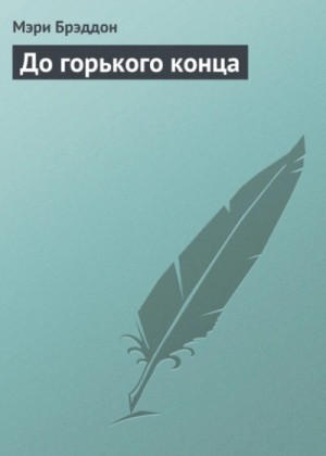 Мэри Брэддон - До горького конца