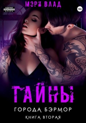 Мэри Влад - Тайны города Бэрмор