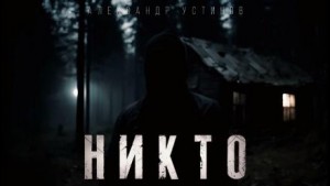 Александр Устинов - Никто