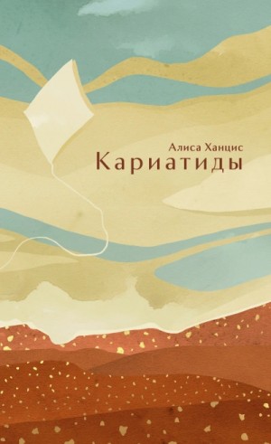 Алиса Ханцис - Кариатиды