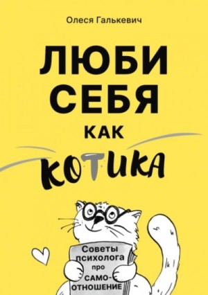 Олеся Галькевич - Люби себя как котика. Советы психолога про самоотношение
